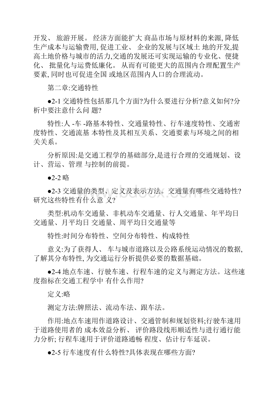 交通工程基础复习思考题答案.docx_第2页