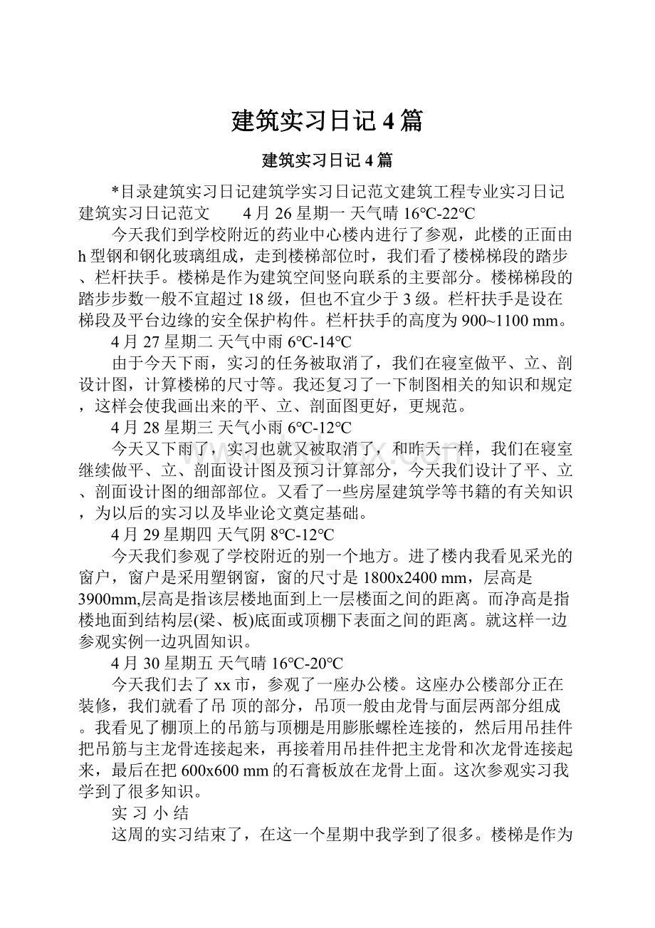 建筑实习日记4篇.docx