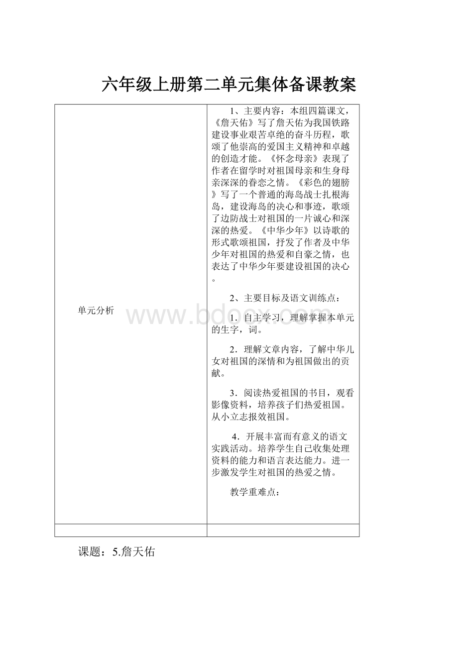 六年级上册第二单元集体备课教案.docx