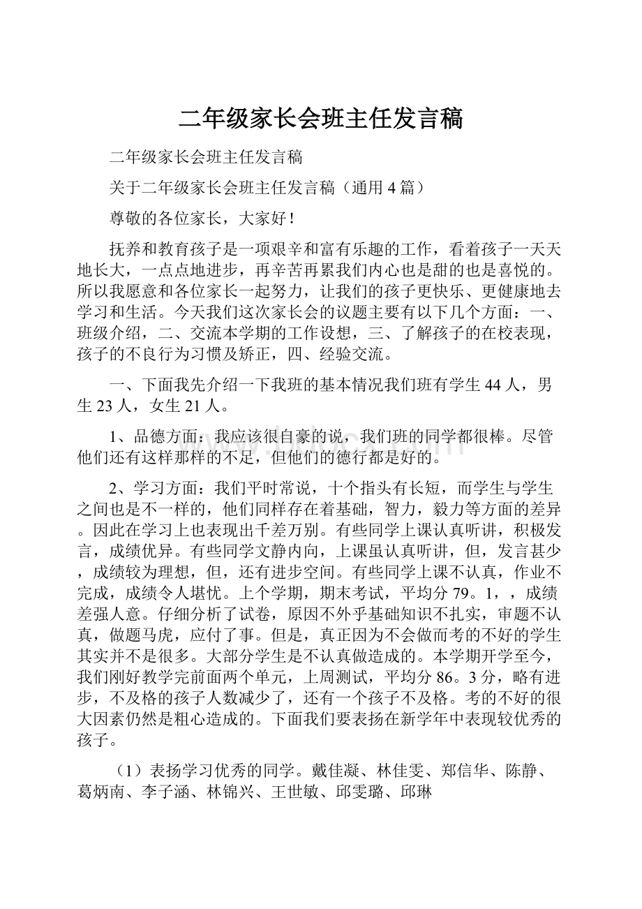 二年级家长会班主任发言稿.docx_第1页