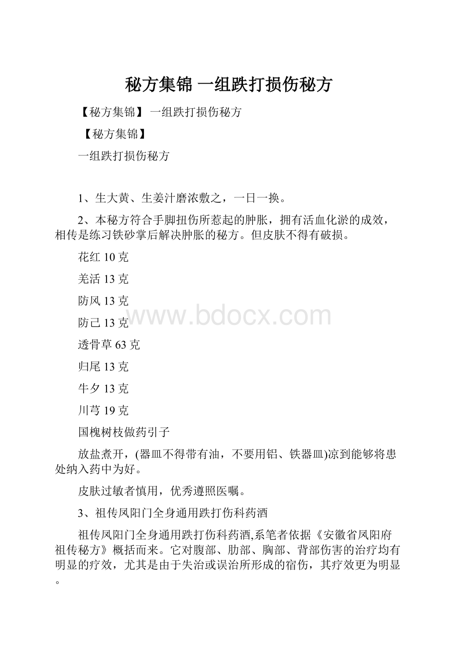 秘方集锦 一组跌打损伤秘方.docx