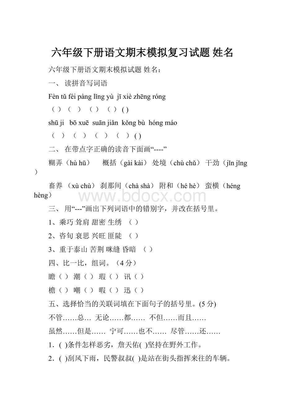 六年级下册语文期末模拟复习试题 姓名.docx_第1页