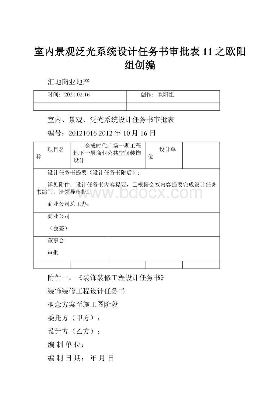 室内景观泛光系统设计任务书审批表11之欧阳组创编.docx