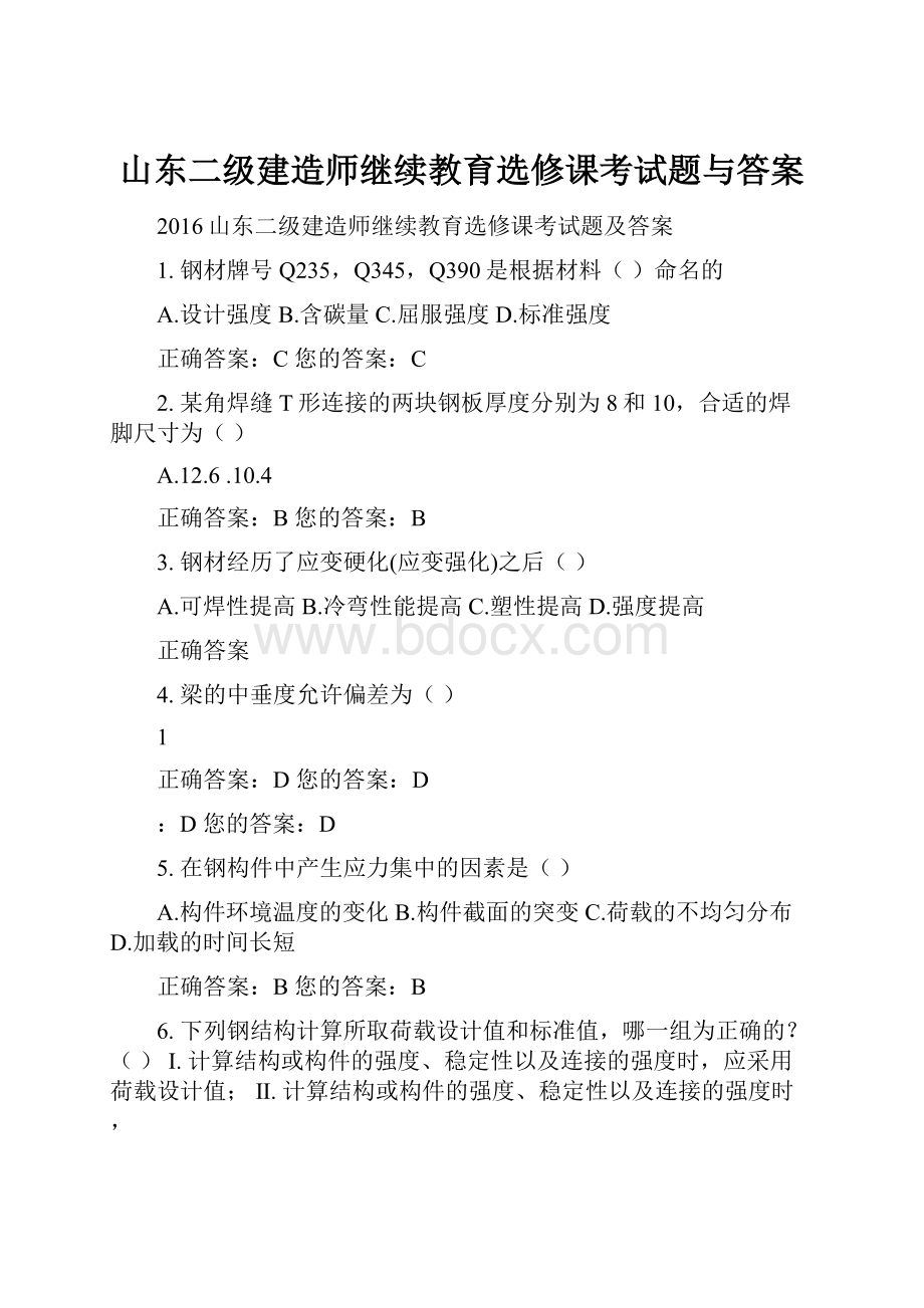 山东二级建造师继续教育选修课考试题与答案.docx