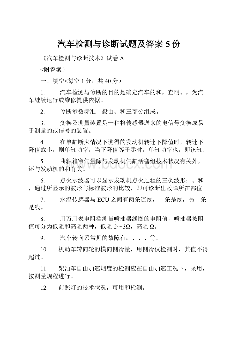 汽车检测与诊断试题及答案5份.docx