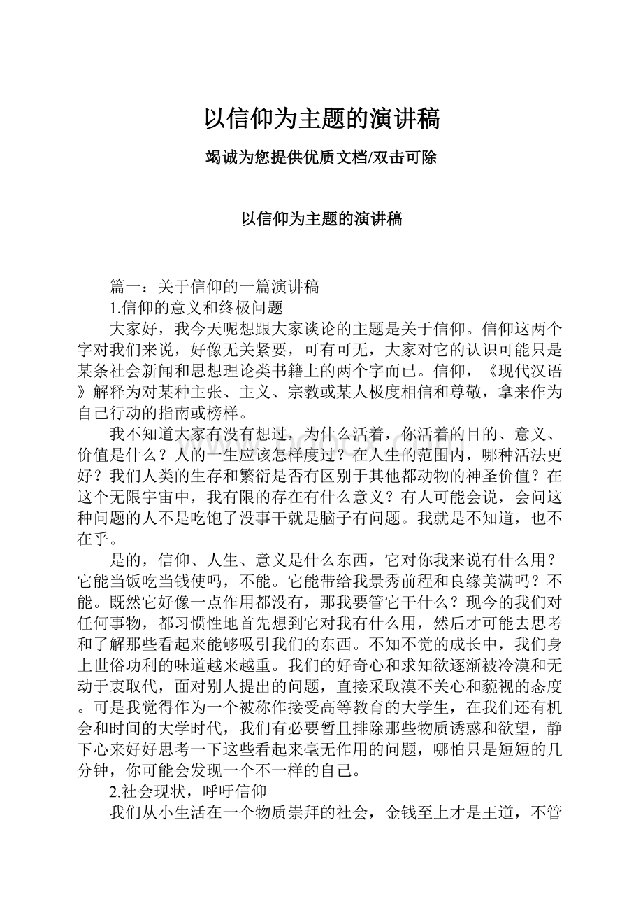 以信仰为主题的演讲稿.docx