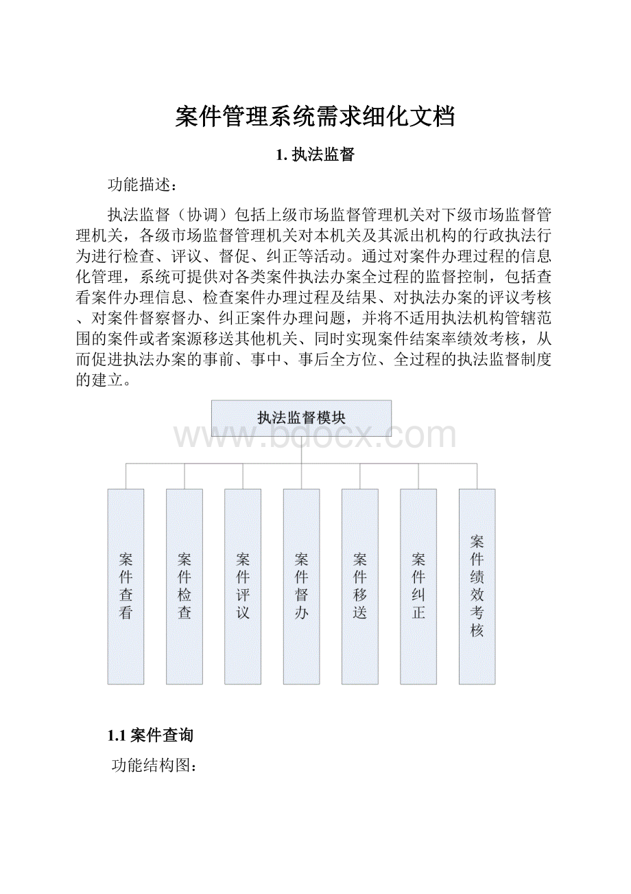 案件管理系统需求细化文档.docx_第1页