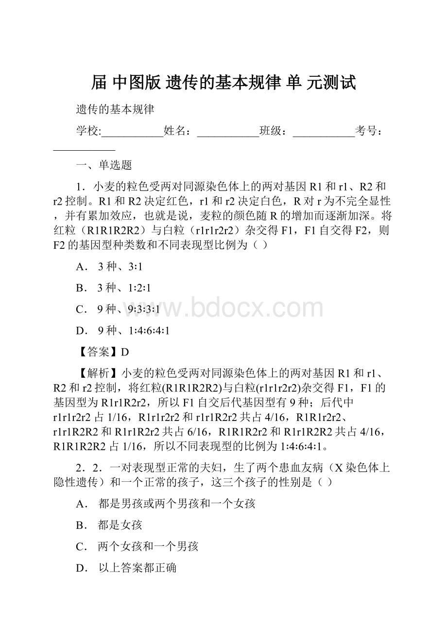 届 中图版遗传的基本规律 单 元测试.docx_第1页