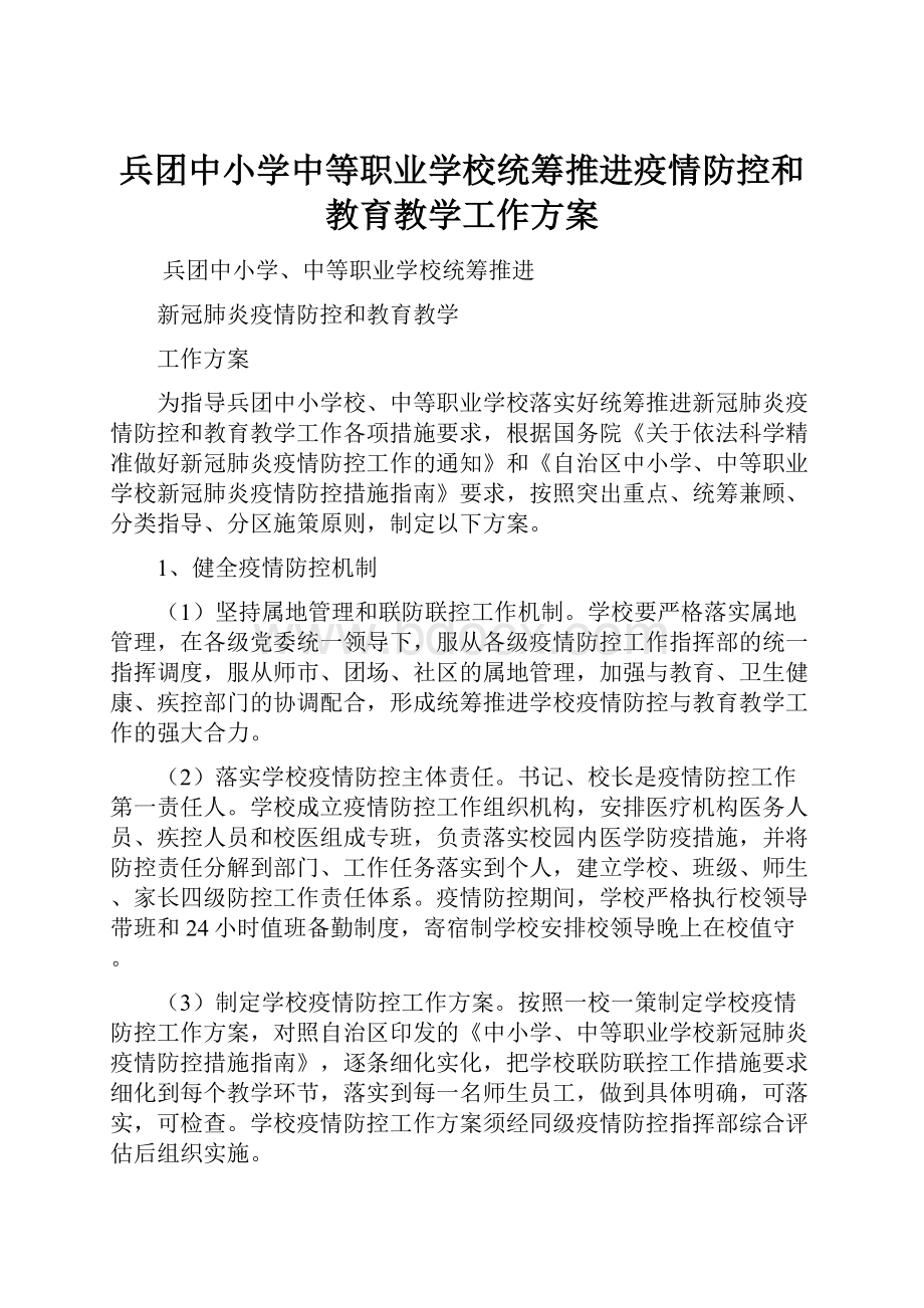 兵团中小学中等职业学校统筹推进疫情防控和教育教学工作方案.docx