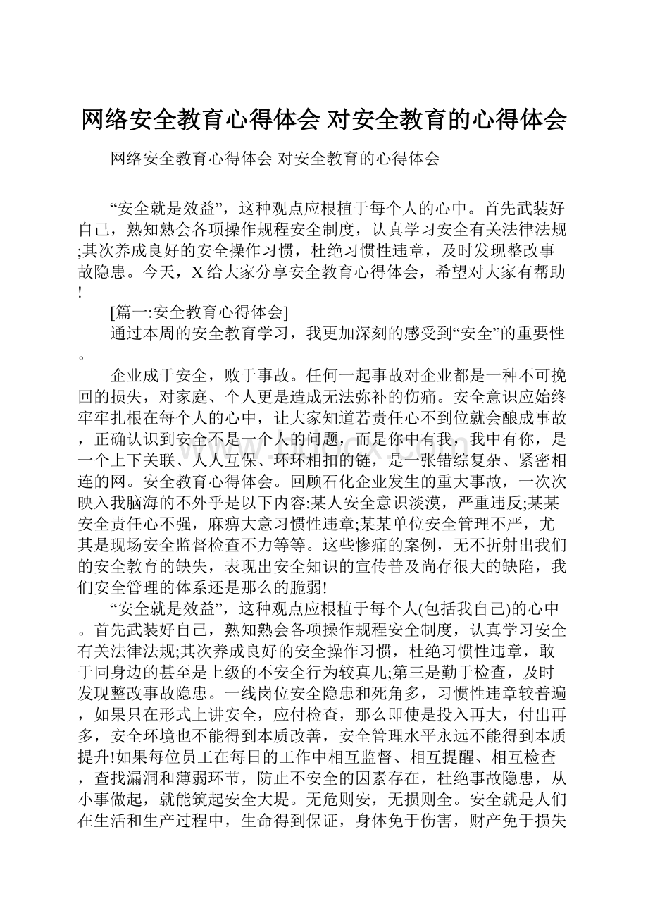 网络安全教育心得体会 对安全教育的心得体会.docx