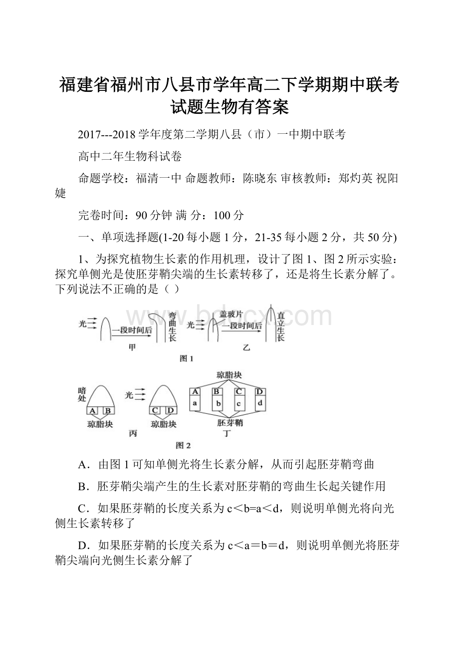 福建省福州市八县市学年高二下学期期中联考试题生物有答案.docx