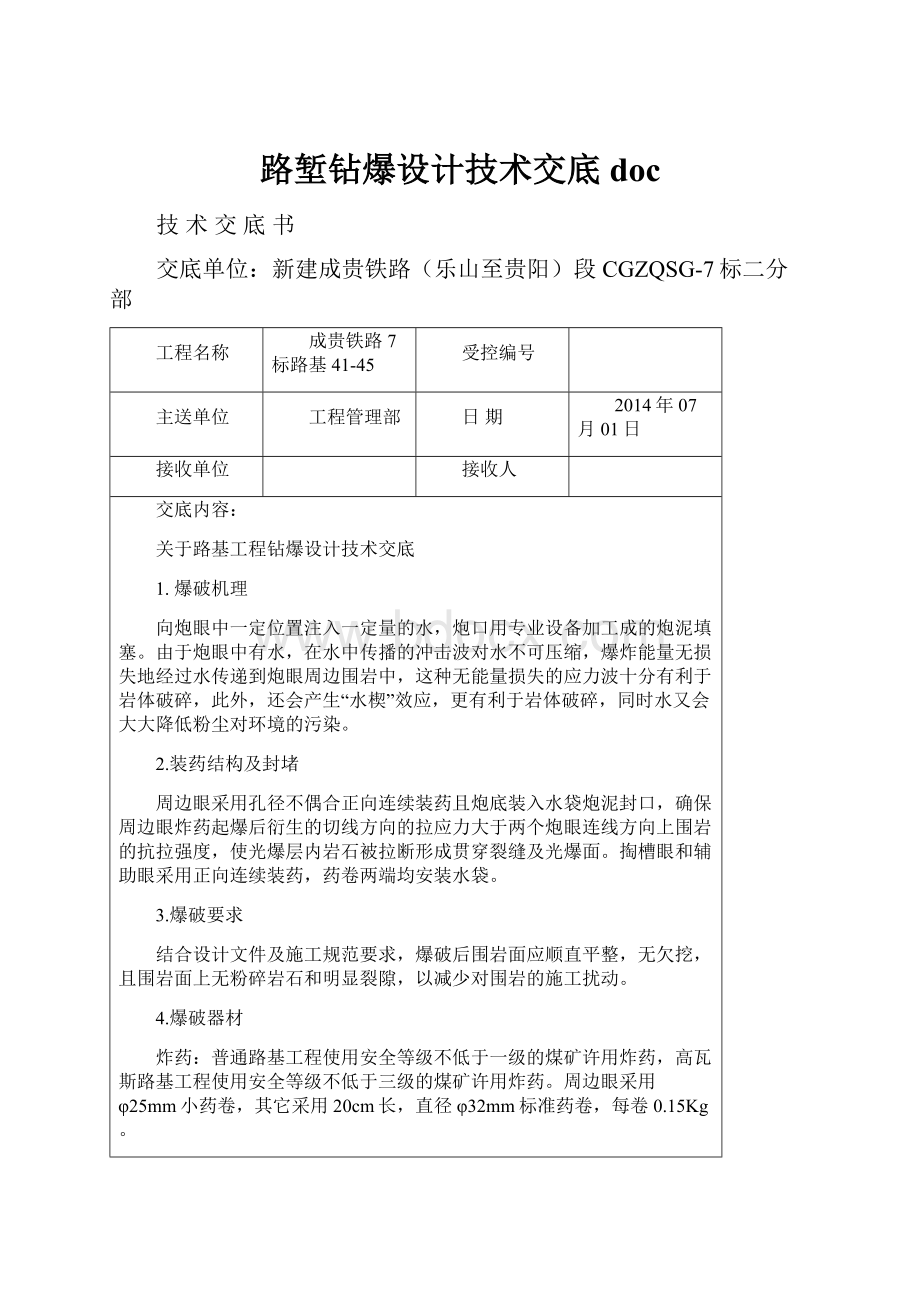 路堑钻爆设计技术交底doc.docx_第1页