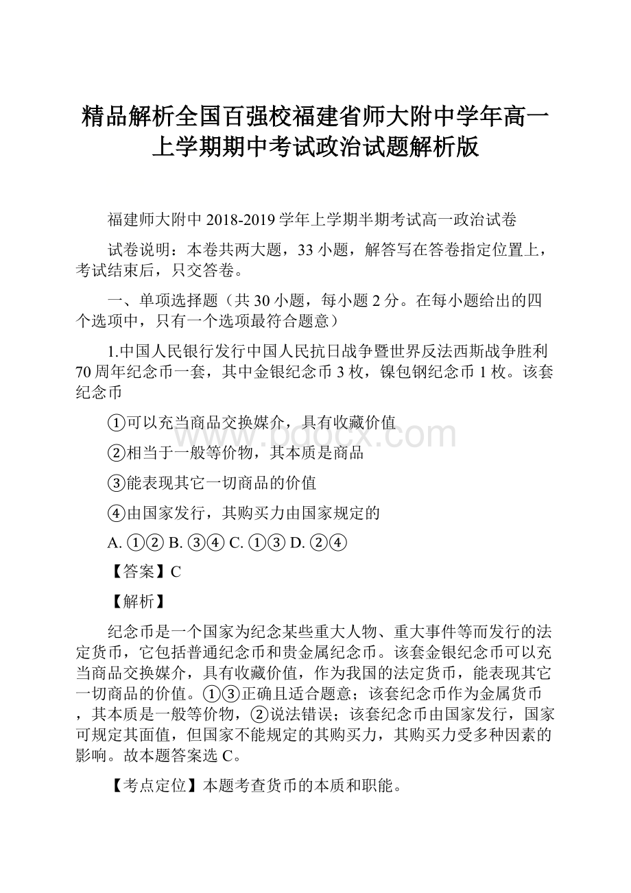 精品解析全国百强校福建省师大附中学年高一上学期期中考试政治试题解析版.docx