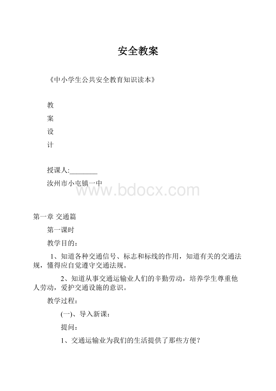 安全教案.docx_第1页