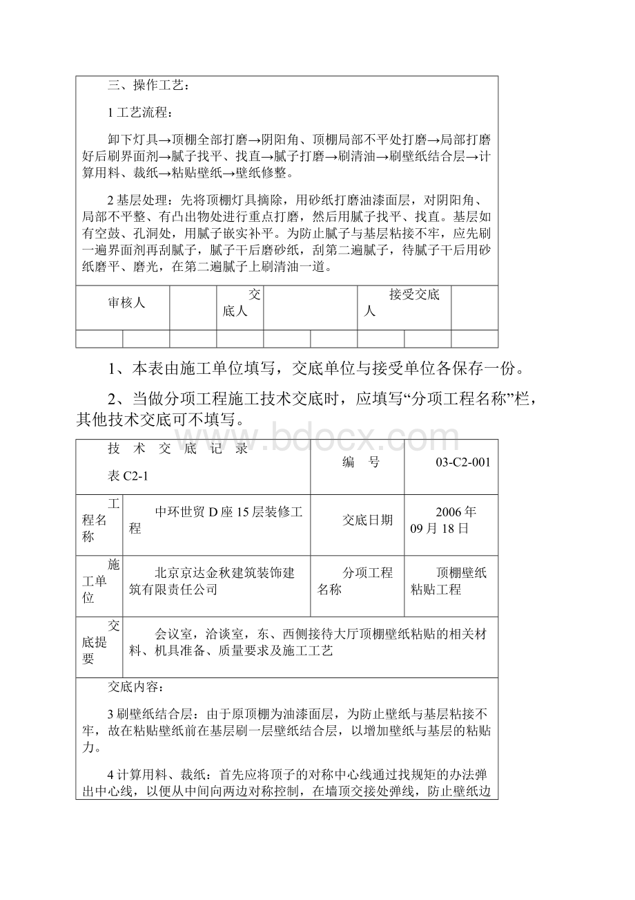 顶棚壁纸技术交底.docx_第2页