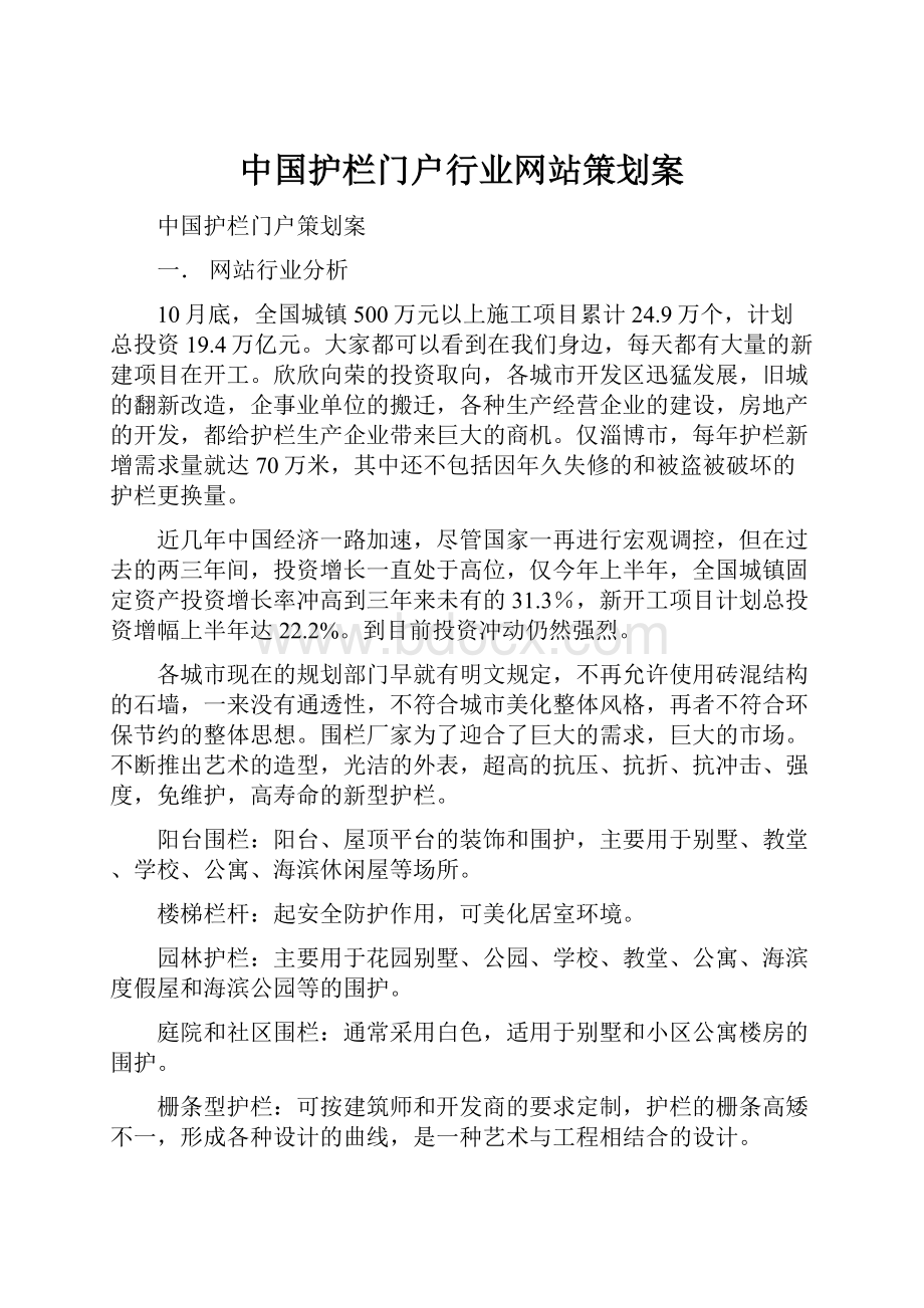 中国护栏门户行业网站策划案.docx