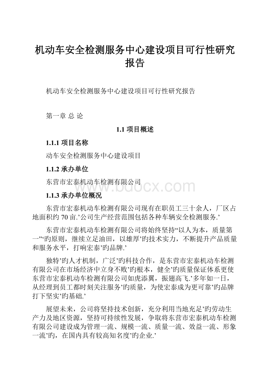 机动车安全检测服务中心建设项目可行性研究报告.docx