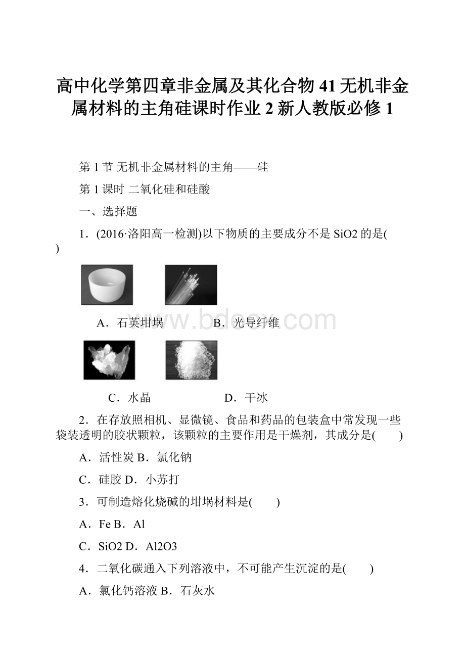 高中化学第四章非金属及其化合物41无机非金属材料的主角硅课时作业2新人教版必修1.docx_第1页