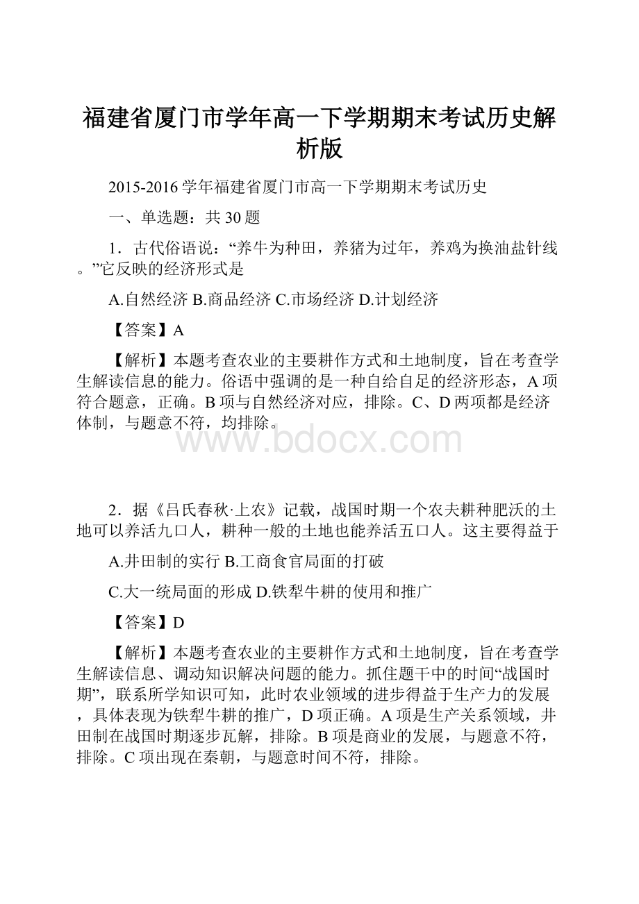 福建省厦门市学年高一下学期期末考试历史解析版.docx