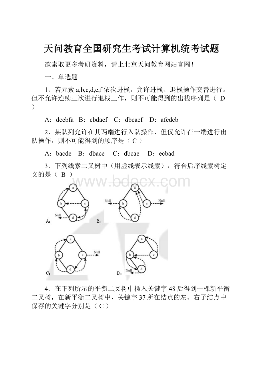 天问教育全国研究生考试计算机统考试题.docx