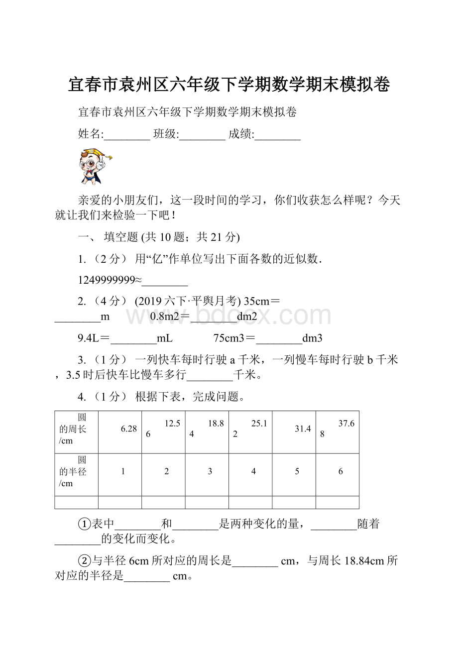 宜春市袁州区六年级下学期数学期末模拟卷.docx_第1页