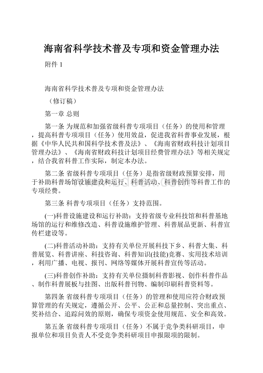 海南省科学技术普及专项和资金管理办法.docx