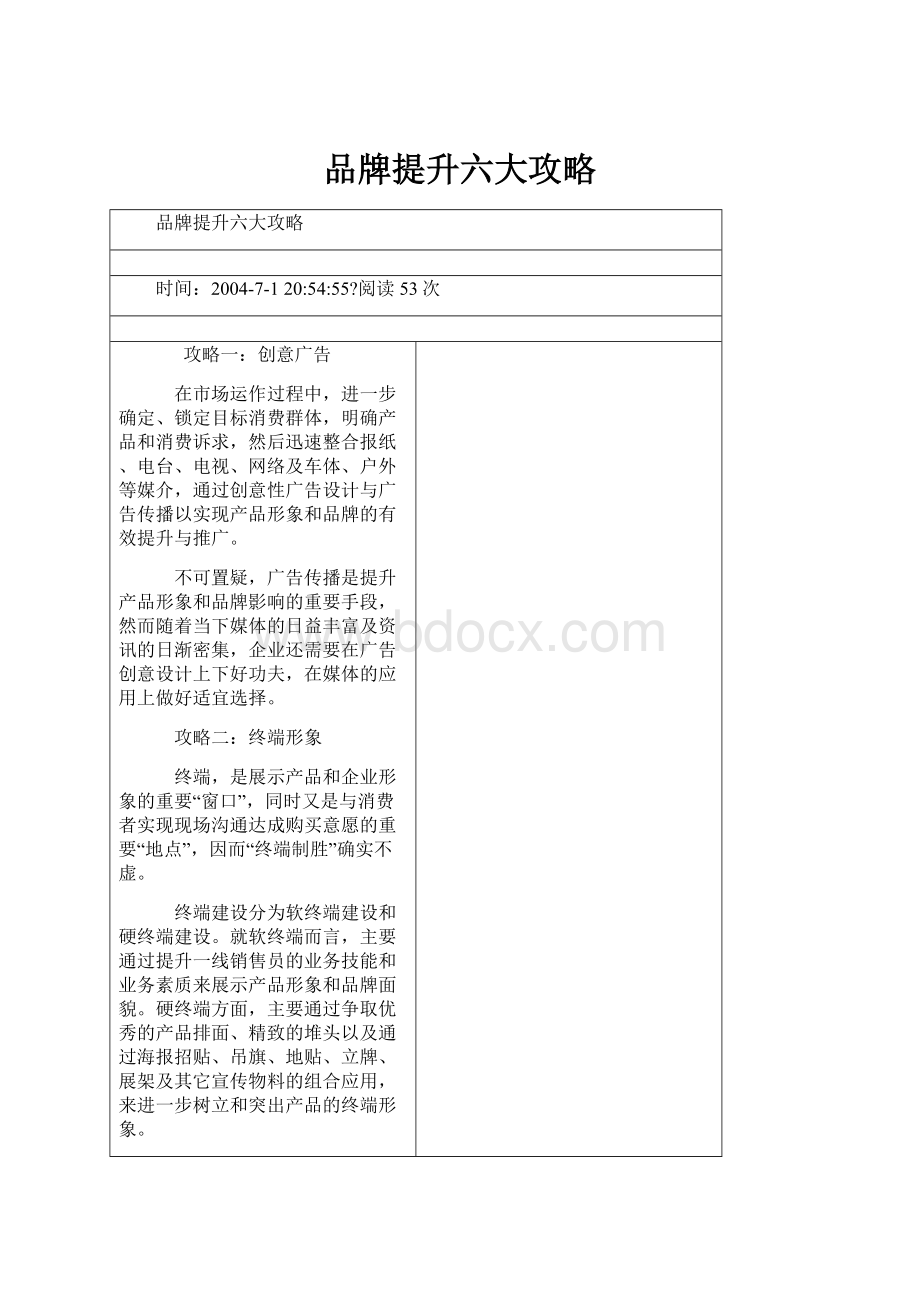 品牌提升六大攻略.docx