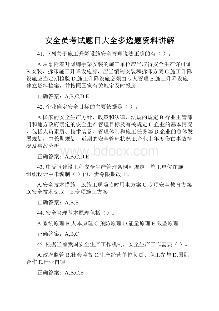 安全员考试题目大全多选题资料讲解.docx_第1页