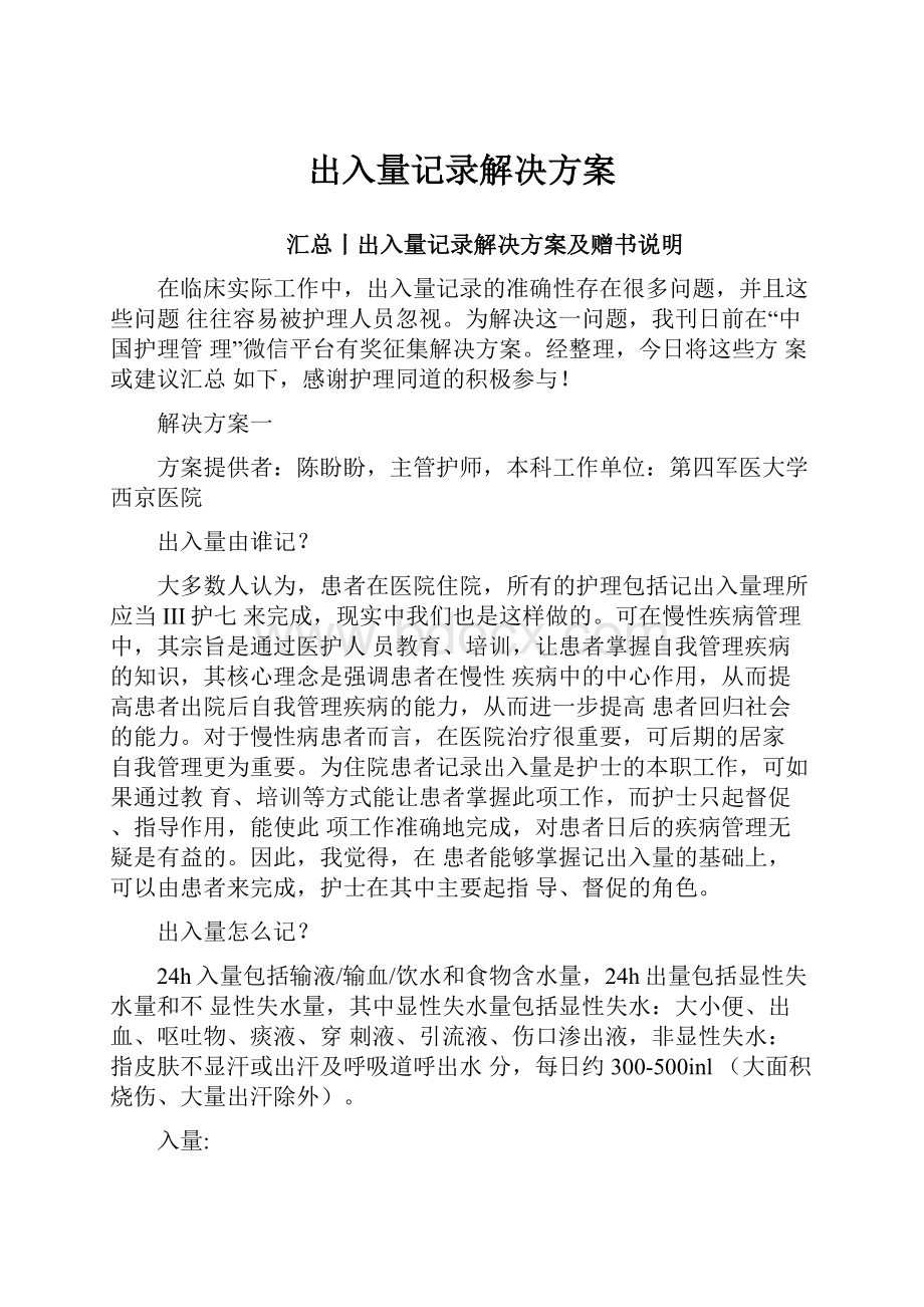 出入量记录解决方案.docx