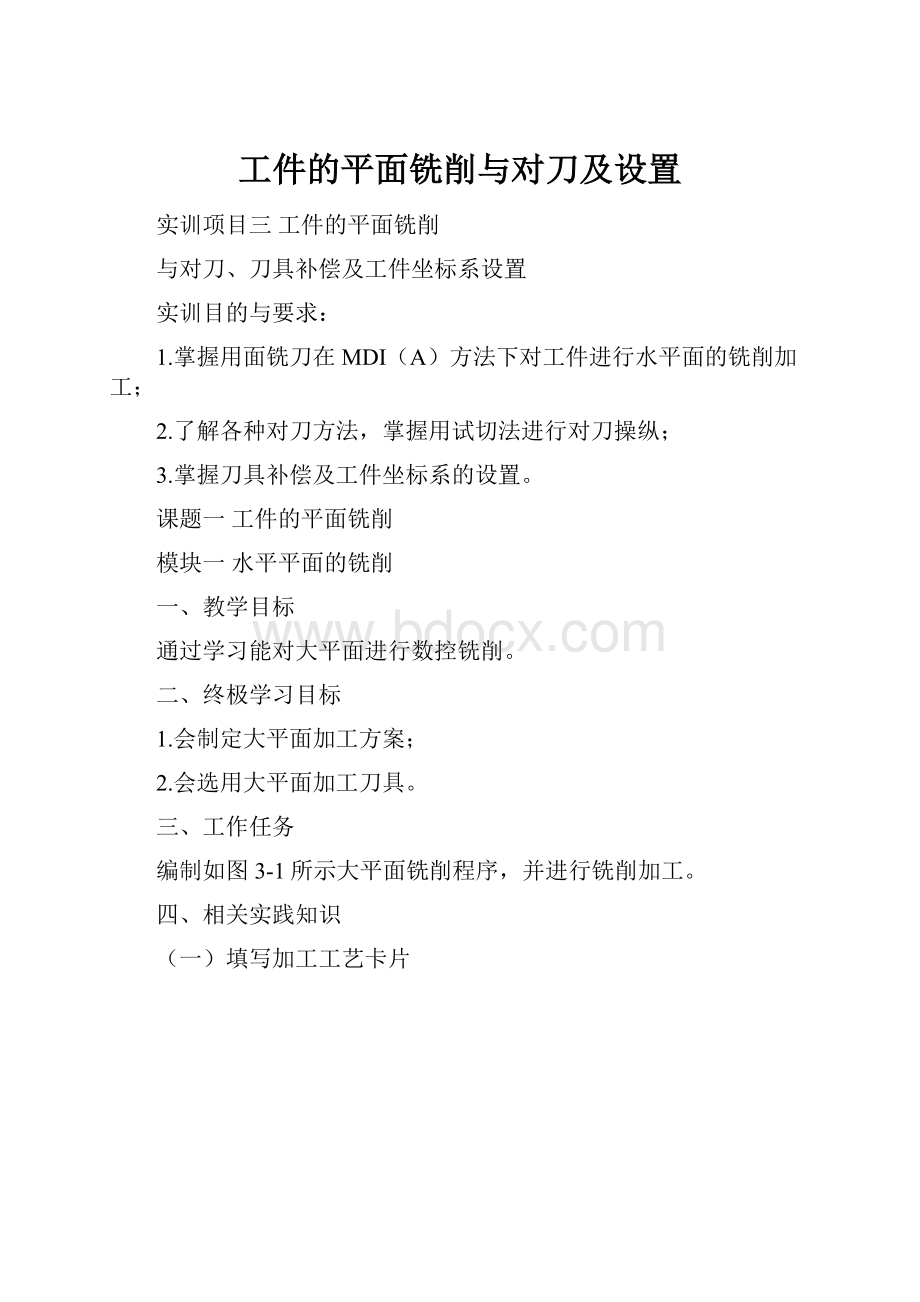 工件的平面铣削与对刀及设置.docx_第1页