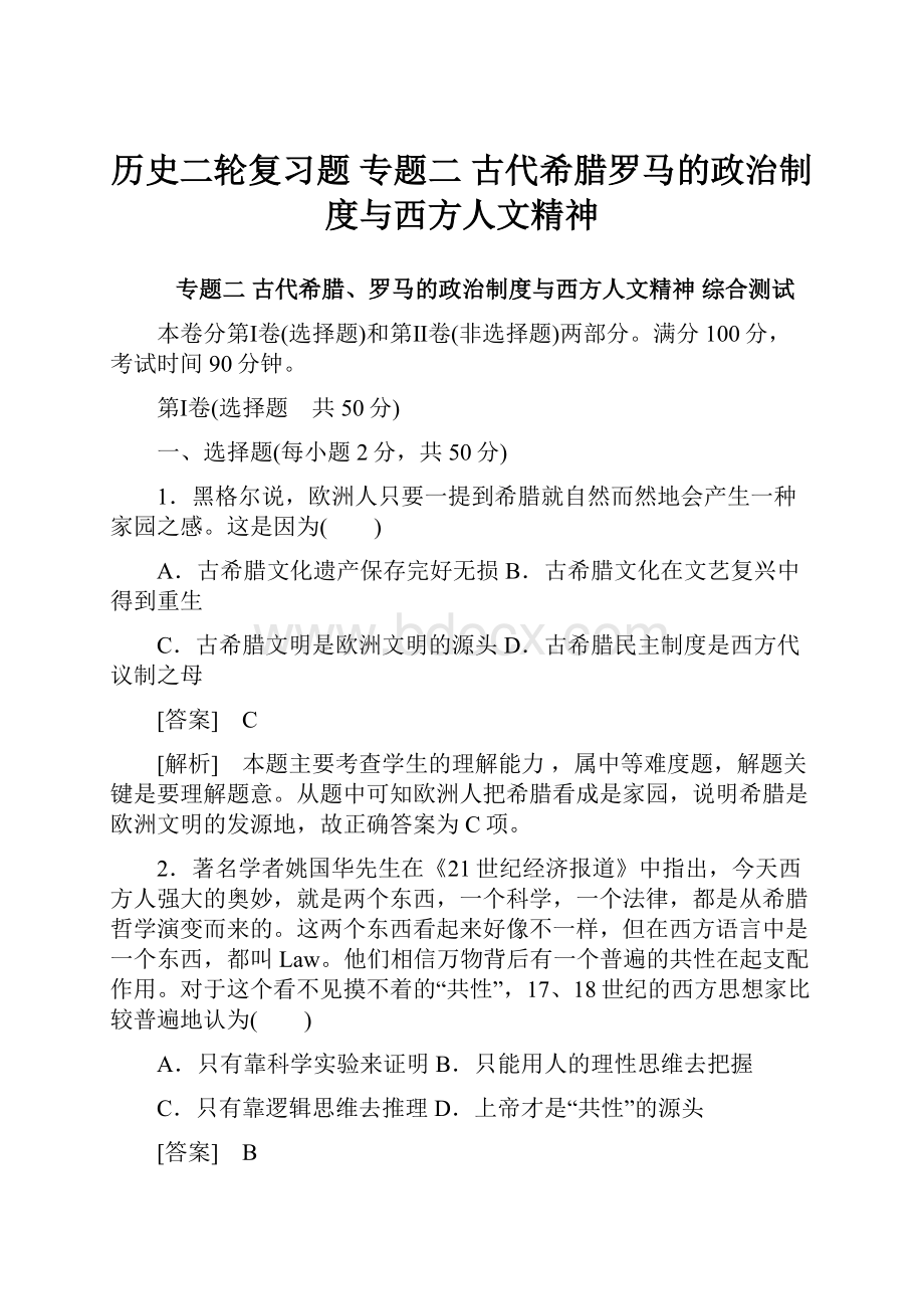 历史二轮复习题 专题二 古代希腊罗马的政治制度与西方人文精神.docx_第1页