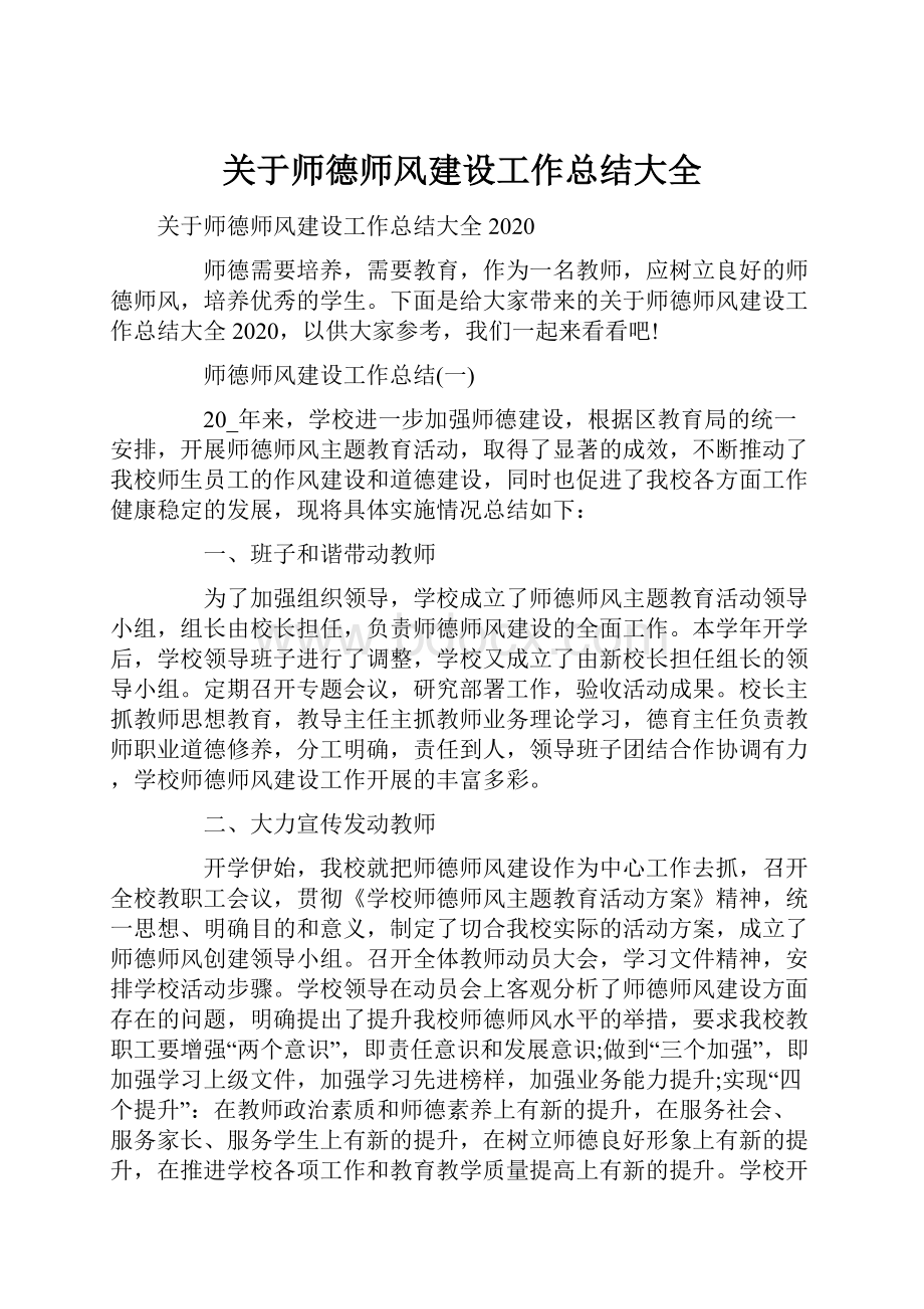 关于师德师风建设工作总结大全.docx