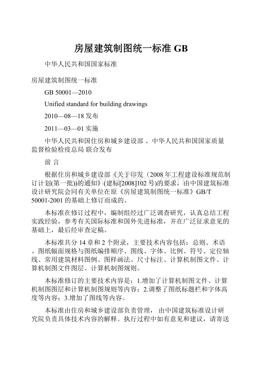 房屋建筑制图统一标准GB.docx