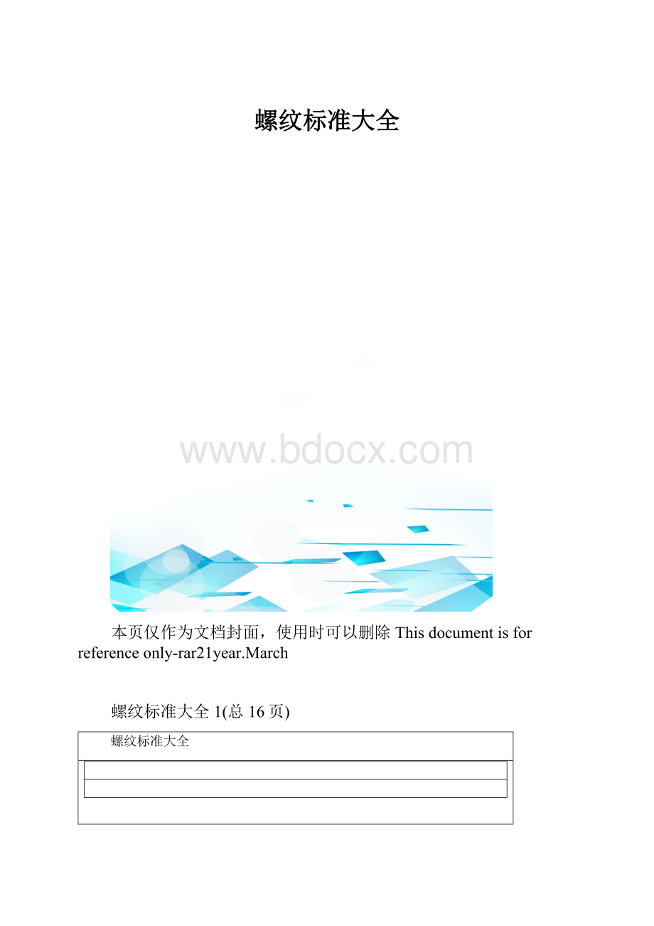 螺纹标准大全.docx