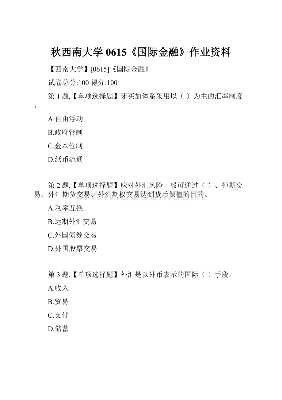 秋西南大学0615《国际金融》作业资料.docx