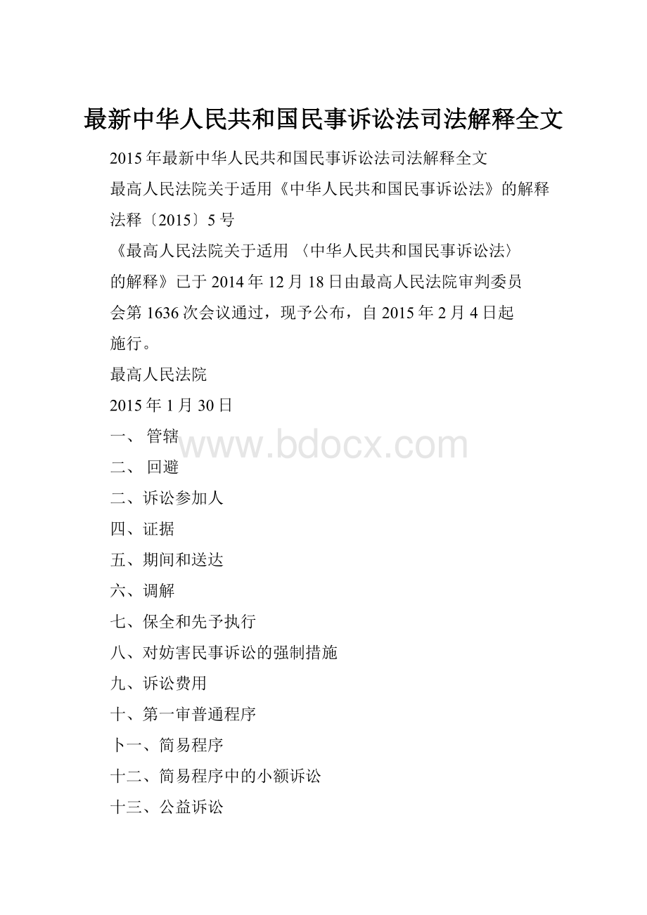 最新中华人民共和国民事诉讼法司法解释全文.docx_第1页