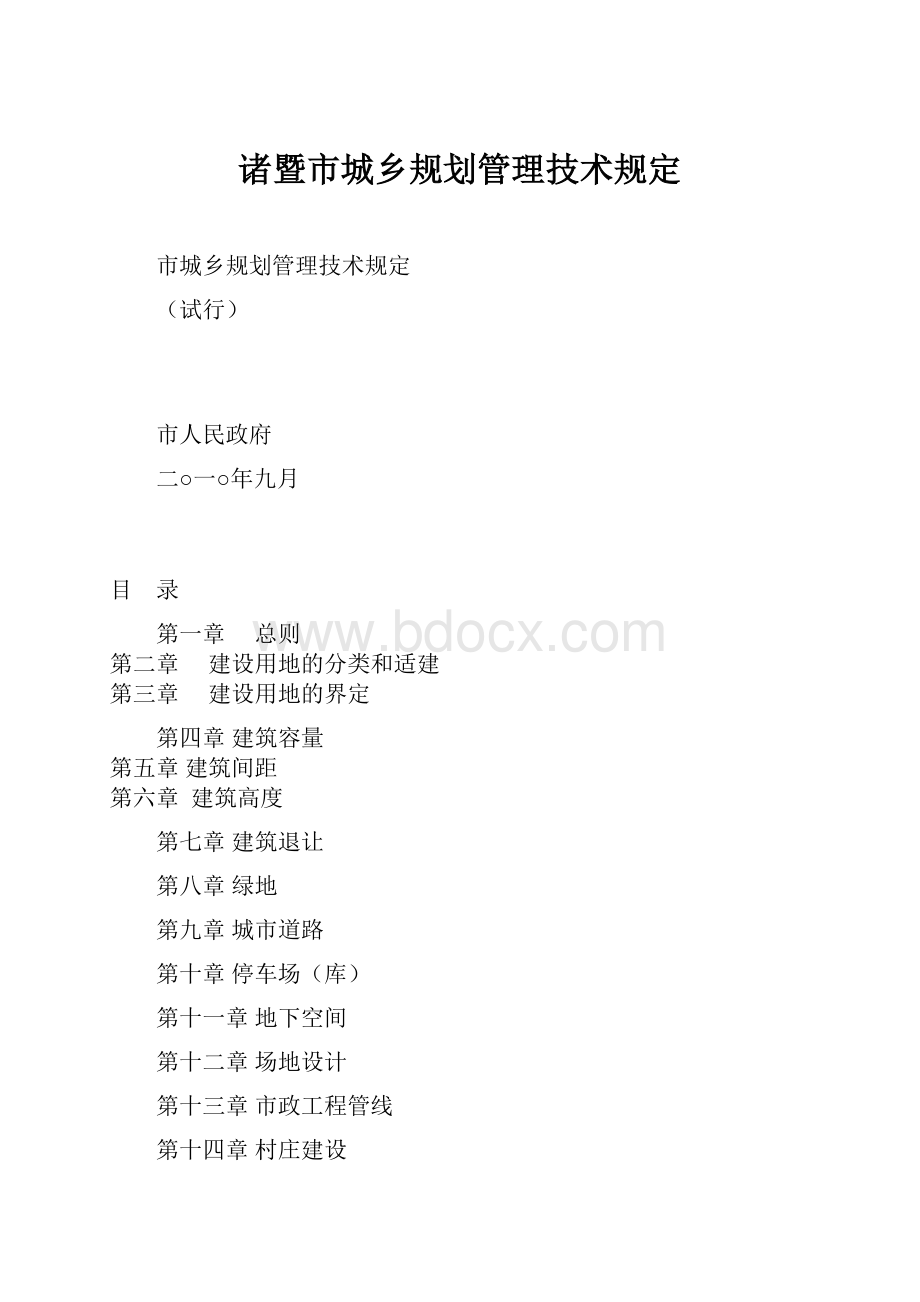 诸暨市城乡规划管理技术规定.docx