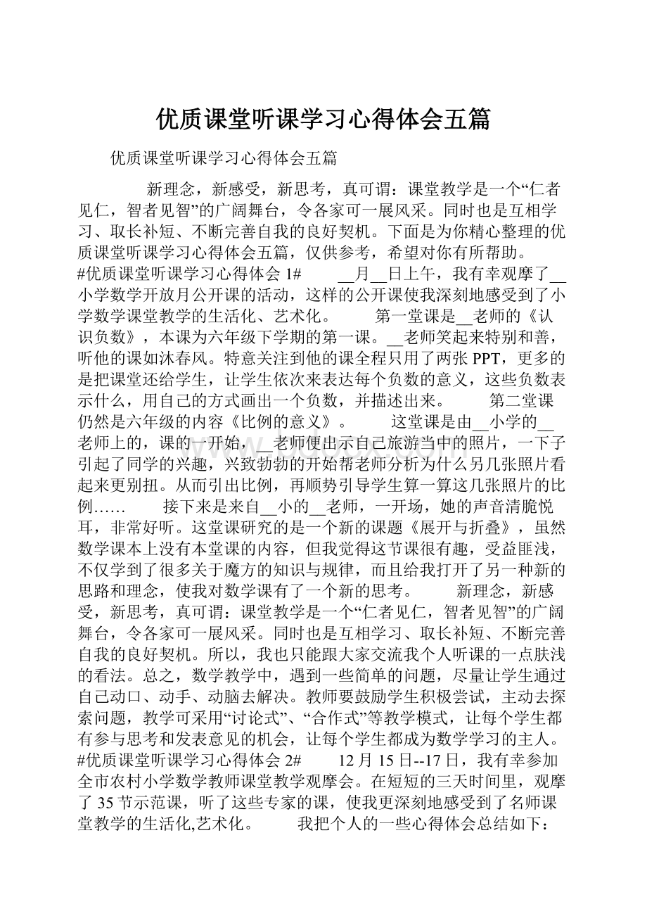 优质课堂听课学习心得体会五篇.docx_第1页