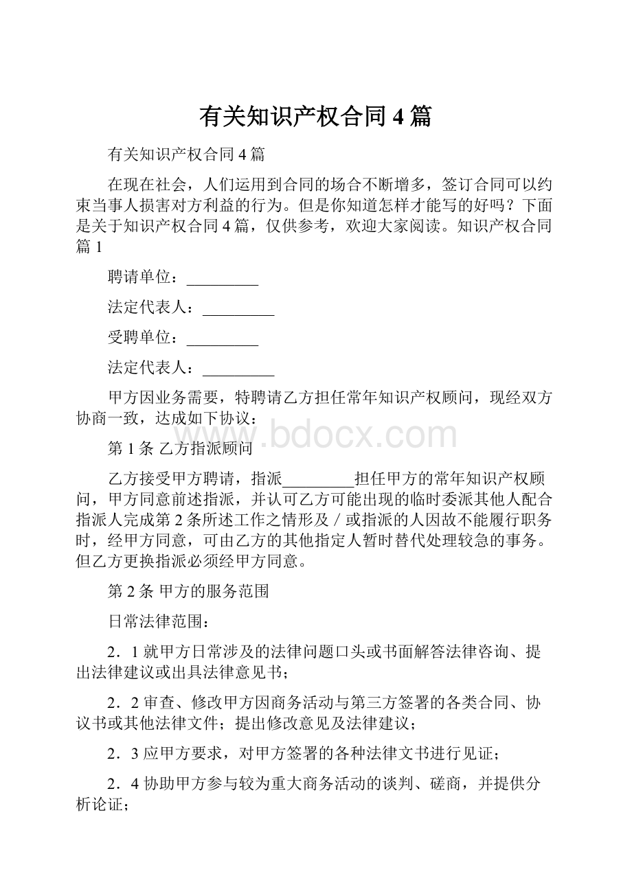 有关知识产权合同4篇.docx_第1页