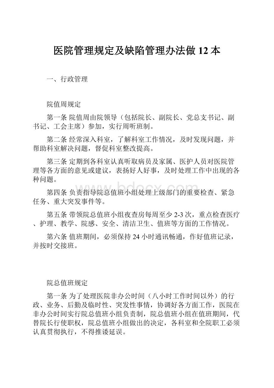 医院管理规定及缺陷管理办法做12本.docx