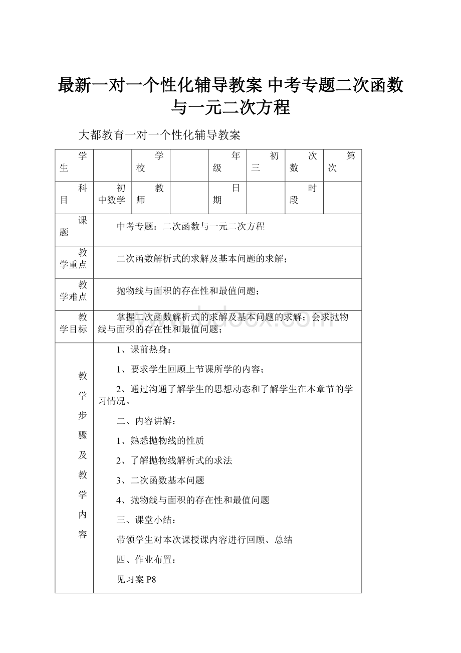 最新一对一个性化辅导教案中考专题二次函数与一元二次方程.docx