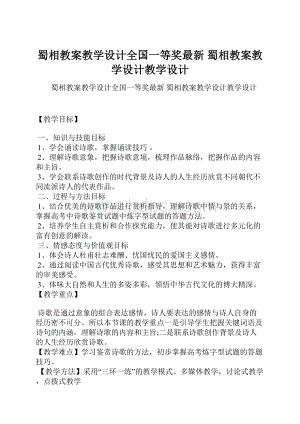 蜀相教案教学设计全国一等奖最新蜀相教案教学设计教学设计.docx