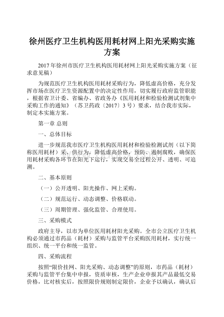 徐州医疗卫生机构医用耗材网上阳光采购实施方案.docx