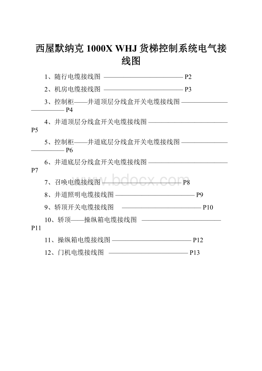 西屋默纳克1000X WHJ货梯控制系统电气接线图.docx_第1页