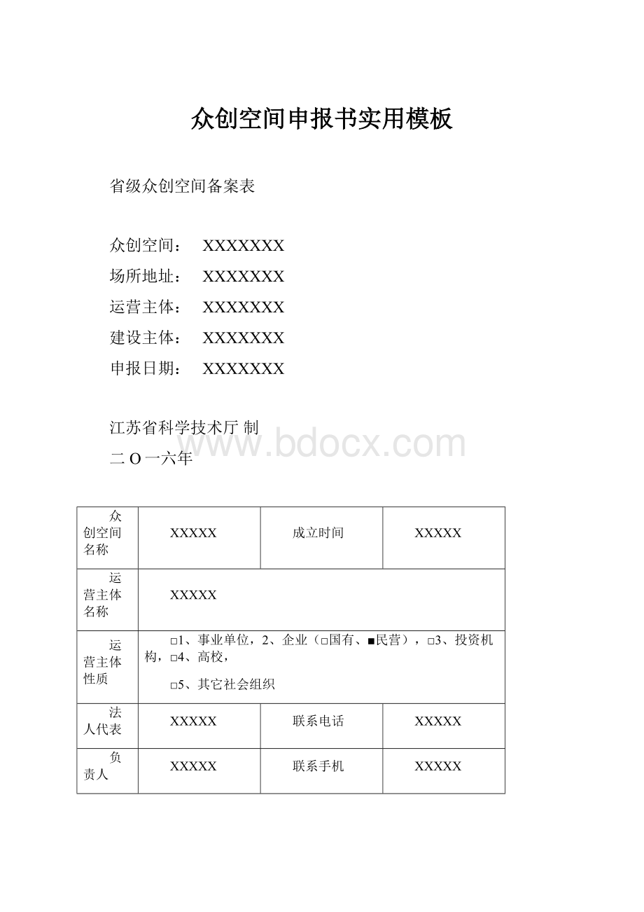 众创空间申报书实用模板.docx_第1页