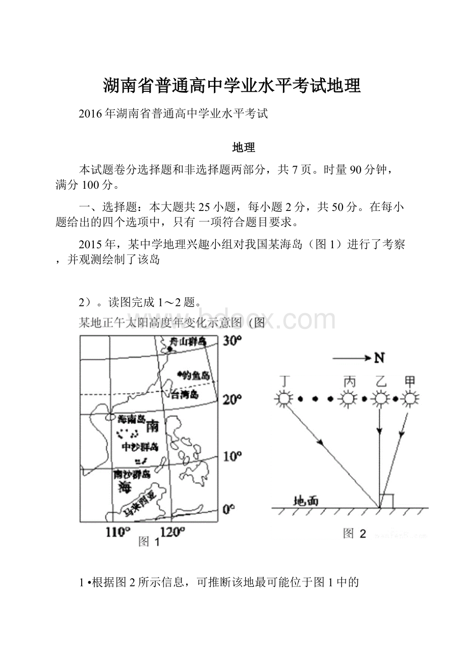 湖南省普通高中学业水平考试地理.docx_第1页