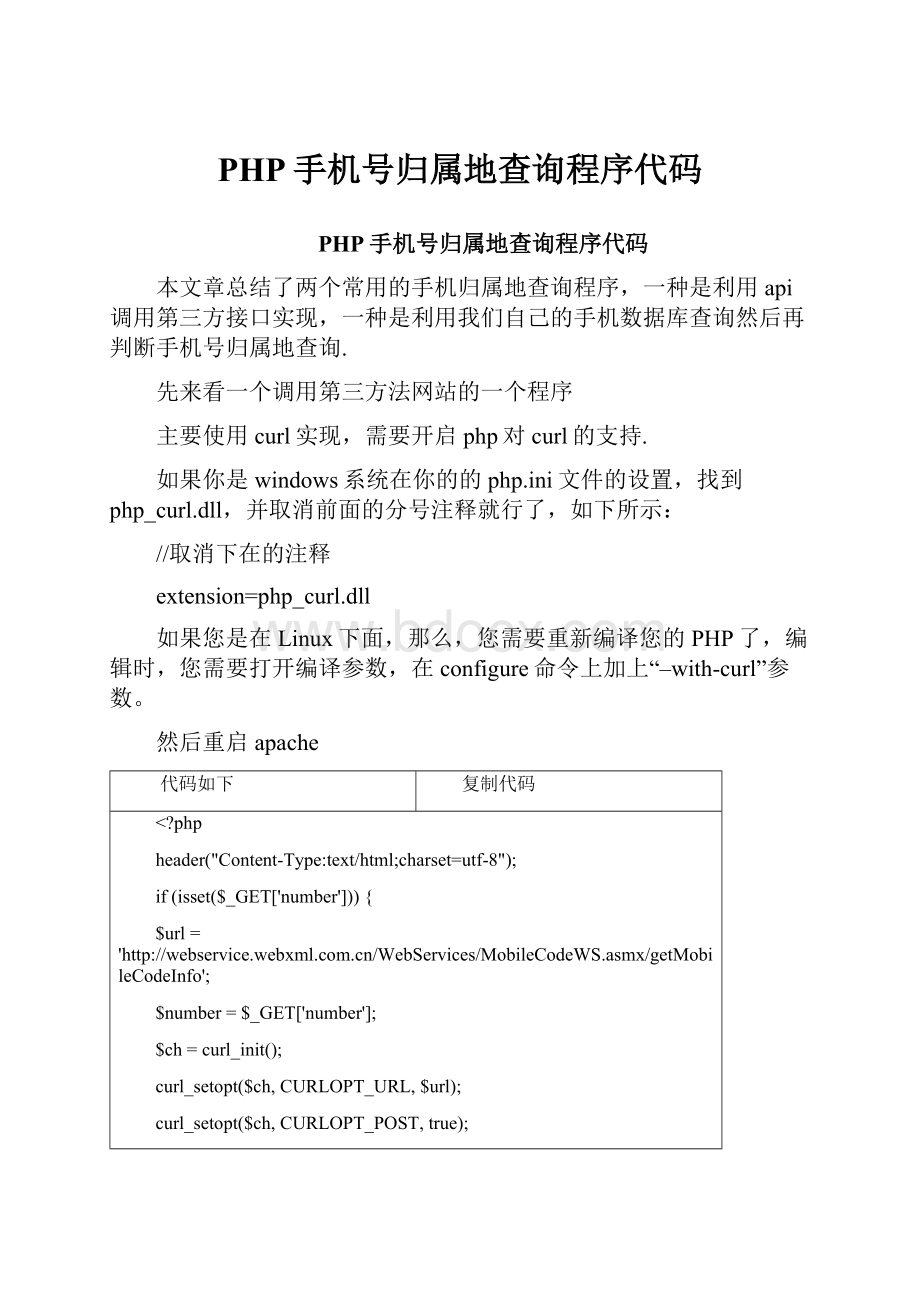 PHP手机号归属地查询程序代码.docx