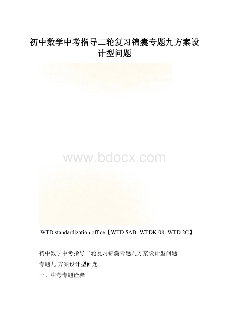 初中数学中考指导二轮复习锦囊专题九方案设计型问题.docx