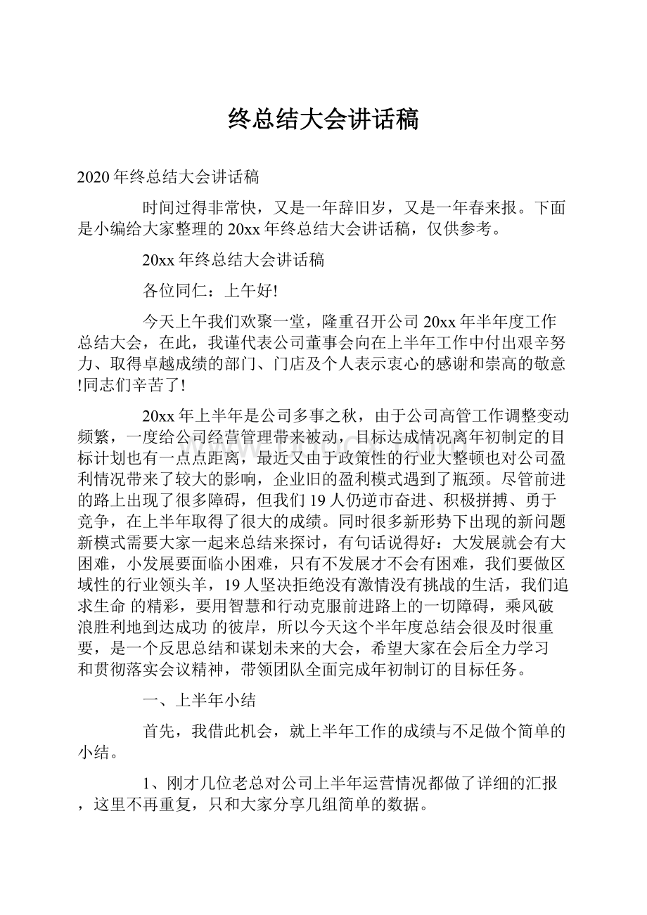 终总结大会讲话稿.docx_第1页