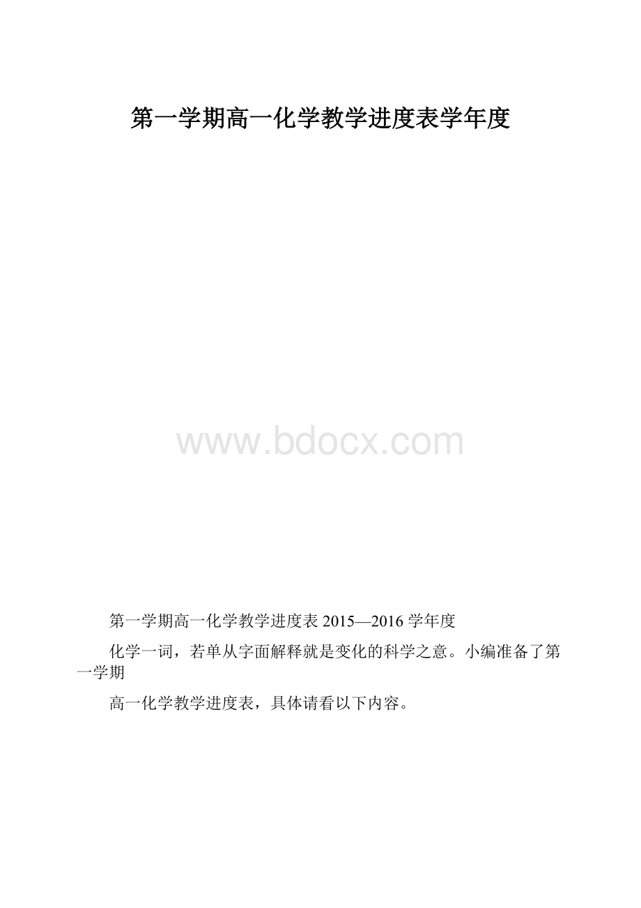 第一学期高一化学教学进度表学年度.docx